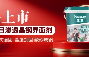 【聚砂成鋼 牢不可破】JC/T2329/JG/T468雙標(biāo)準(zhǔn)永蘭468滲透型晶鋼界面劑 全新上市