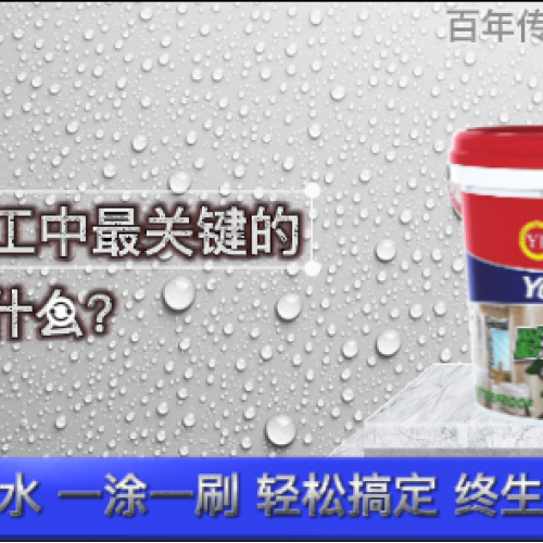 防水施工中最關(guān)鍵的步驟是什么？