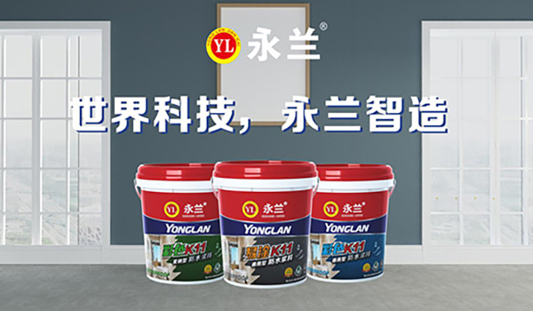 佛山市永蘭建材涂料科技有限公司 佛山市永蘭建材涂料科技有限公司